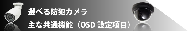 選べる防犯カメラ 主な共通機能（OSD設定項目）