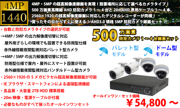 500万画素AHD3.0選べる防犯カメラ1～4台録画セット YKS-WD4D5000S