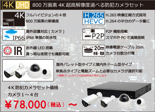 800万画素4K超高解像度AHD4.0選べる防犯カメラ1～4台録画セット YKS-WD4K800S
