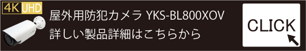 屋外用バレット型防犯カメラ【YKS-BL800XOV】製品紹介ページ