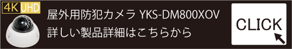 ドーム型防犯カメラ【YKS-DM800XOV】製品紹介ページ