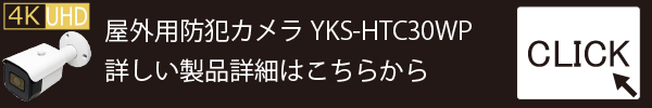 屋外用バレット型防犯カメラ【YKS-HTC30WP】製品紹介ページ