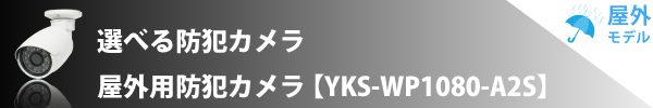 選べる防犯カメラ 屋外用防犯カメラ【YKS-WP1080-A2S】