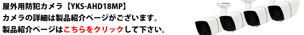 屋外用防犯カメラ【YKS-AHD18MP】製品紹介ページ