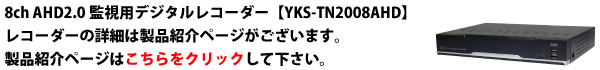 屋外用防犯カメラ【YKS-AHD18MP】製品紹介ページ