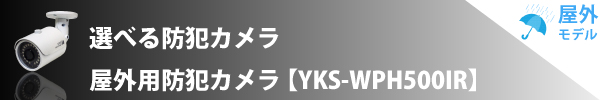 選べる防犯カメラ 屋外用防犯カメラ【YKS-WPH500IR】