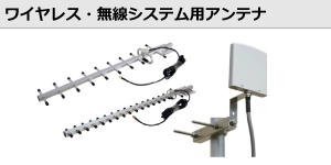 ワイヤレス・無線システム用アンテナ