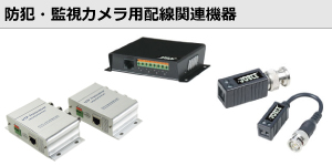 防犯カメラ・監視カメラ用配線関連機器