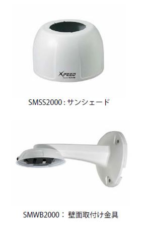 SM2065NW 付属サンシェード・壁面取付金具