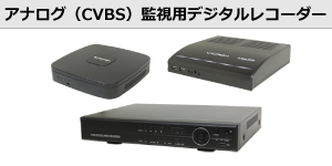 アナログ（CVBS）監視用デジタルレコーダー