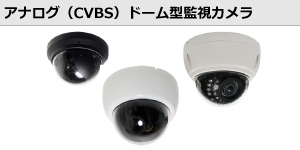 アナログ（CVBS）ドーム型監視カメラ