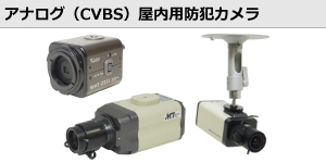 アナログ（CVBS）屋内用防犯カメラ