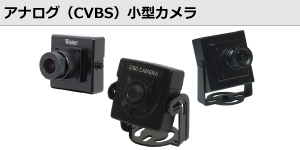 アナログ（CVBS）小型カメラ・超小型カメラ
