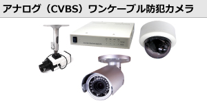アナログ（CVBS）ワンケーブル防犯カメラ
