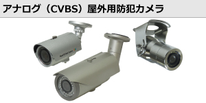 アナログ（CVBS）屋外用防犯カメラ