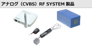 アナログ（CVBS）RF SYSTEM製品