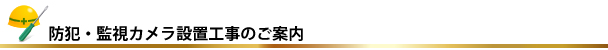 防犯・監視カメラの設置工事・施工のご紹介