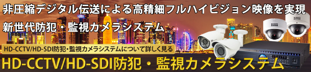 HD-CCTV/HD-SDI防犯・監視カメラシステムについて詳しく見る