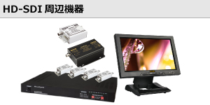 HD-CCTV/HD-SDI周辺機器