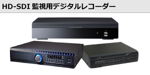 HD-CCTV/HD-SDI監視用デジタルレコーダー