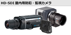 HD-CCTV/HD-SDI屋内用防犯・監視カメラ