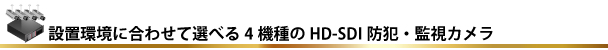 設置環境に合わせて選べる4機種のHD-SDI防犯・監視カメラ