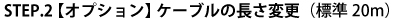 【オプション】ケーブルの長さ変更