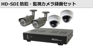 HD-CCTV/HD-SDI防犯・監視カメラ録画セット
