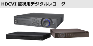 HDCVI監視用デジタルレコーダー