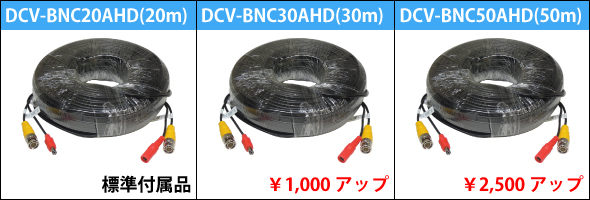 30m、50mケーブルへの変更も可能