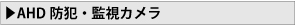 AHD防犯・監視カメラ