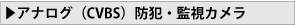 アナログ（CVBS）防犯・監視カメラ