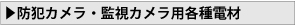 防犯カメラ・監視カメラ用各種電材