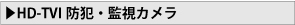 HD-TVI防犯・監視カメラ