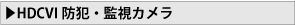 HDCVI防犯・監視カメラ