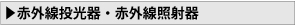 赤外線投光器・赤外線照射器