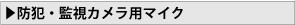 防犯・監視カメラ用マイク