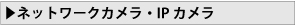 ネットワークカメラ・IPカメラ