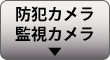 防犯カメラ・監視カメラ