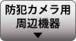 防犯カメラ用周辺機器