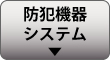 防犯機器・システム