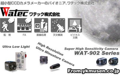 WATEC ワテック製品をお取扱い