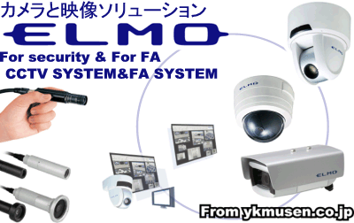 ELMO エルモ社 CCTVカメラシステム・FAカメラシステムをお取扱いしております