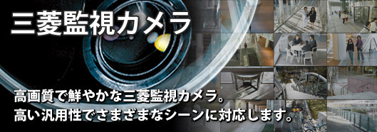 MITSUBISHI 三菱電機 防犯カメラ・監視カメラ・CCTVシステム