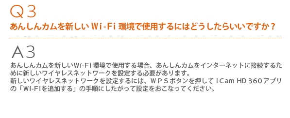 あんしんカム iCam HD 360 Q&A