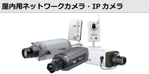 屋内用ネットワークカメラ・IPカメラ