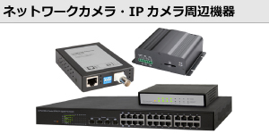 ネットワークカメラ・IPカメラ周辺機器