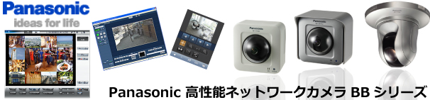Panasonic 高性能ネットワークカメラ BBシリーズのラインナップページへ
