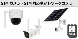SIMカメラ・SIM対応ネットワークカメラ
