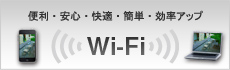 Wi-Fi(無線LAN)だからできること 